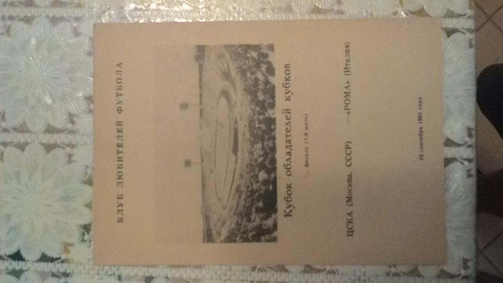 Кубок Кубков. ЦСКА Москва - Рома. 1991.