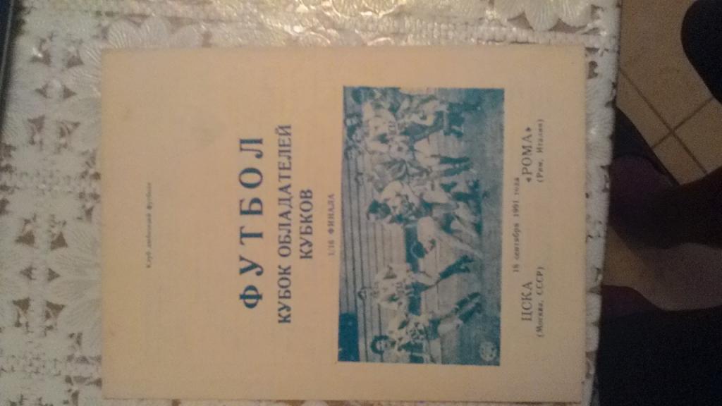 Кубок Кубков. ЦСКА Москва - Рома. 1991.