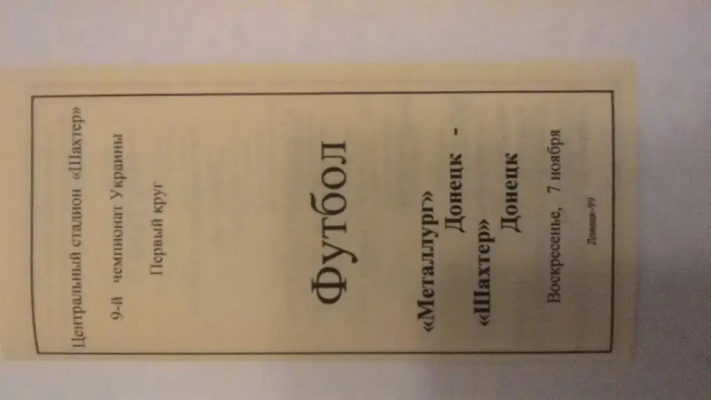 Металлург Донецк - Шахтер Донецк. 07.11.1999.