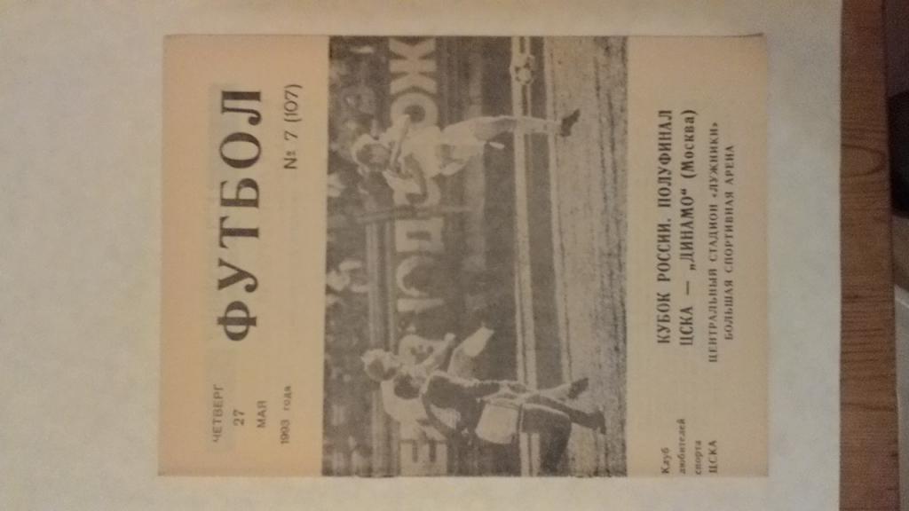 Кубок. ЦСКА Москва - Динамо Москва. 1993.