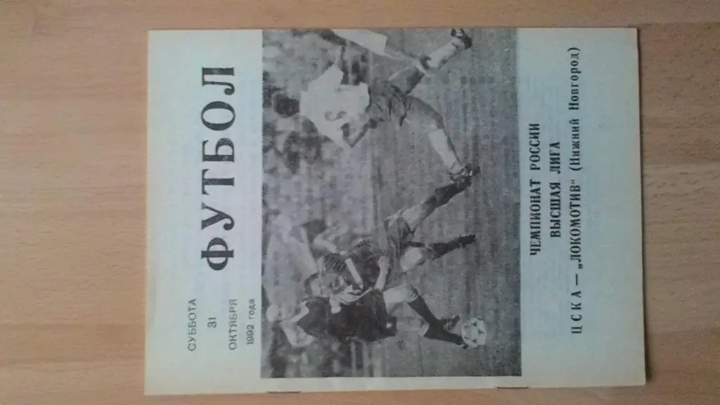 ЦСКА Москва - Локомотив Нижний Новгород. 1992