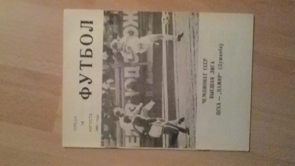 ЦСКА Москва - Памир Душанбе. 1991.