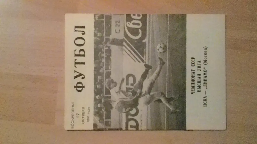 ЦСКА Москва - Динамо Москва 1991.