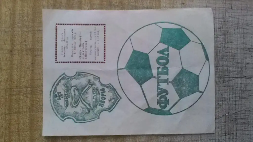 Чемпионат Львовской обл. Явир Яворов - Электрон Мостиска. 17.03.1996.