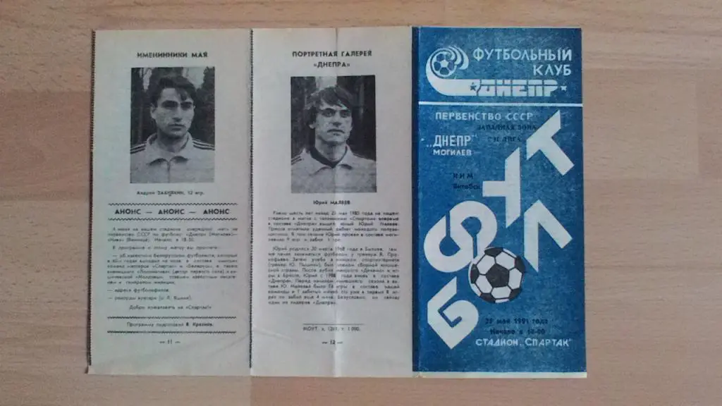 Днепр Могилев.- КИМ Витебск. 1991.