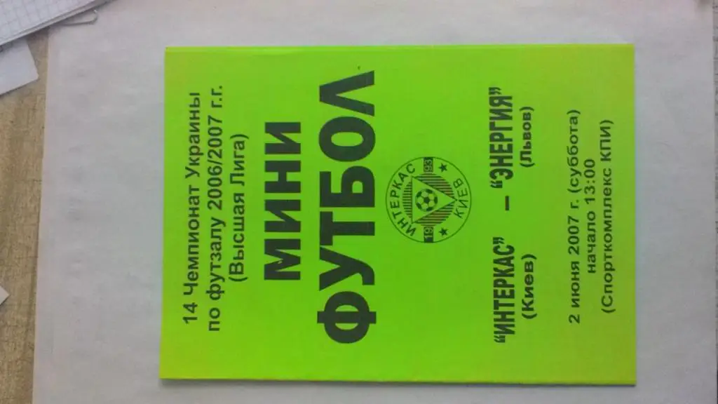 Мини-футбол. Интеркас Киев - Энергия Львов. 02.06.2007.