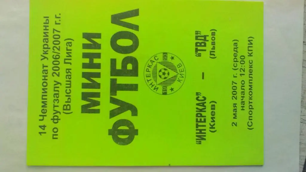 Мини-футбол. Интеркас Киев - Энергия Львов.02.05.2007.