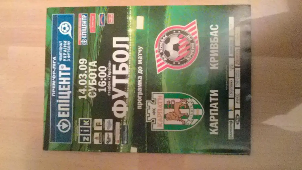 Карпаты Львов - Кривбасс. 14.03.2009.