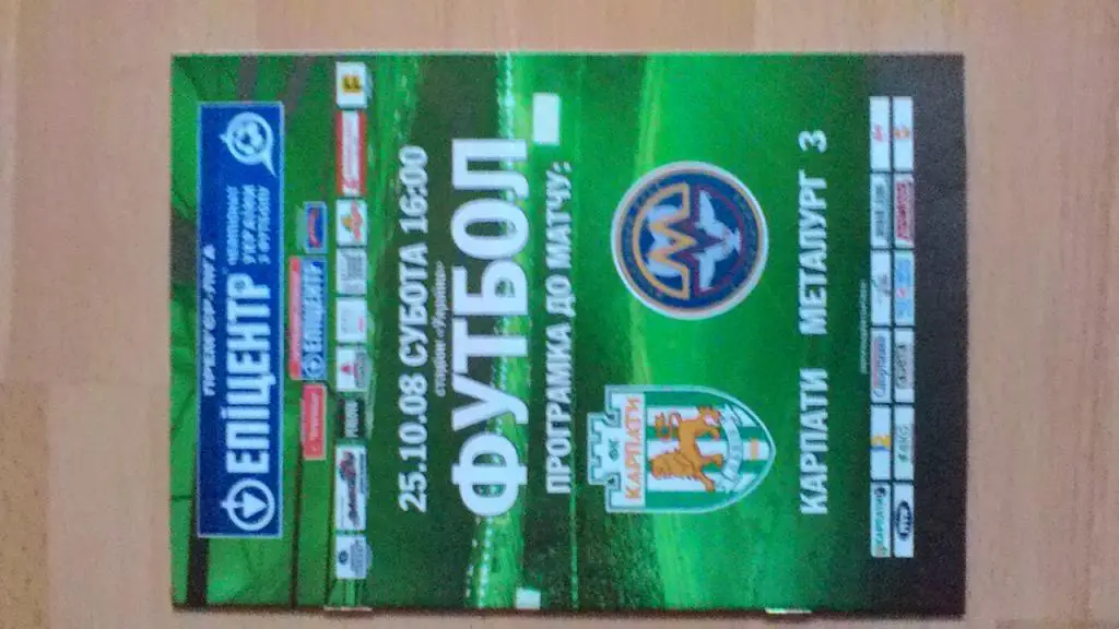 Карпаты Львов- Металлург Запорожье. 25.10.2008.