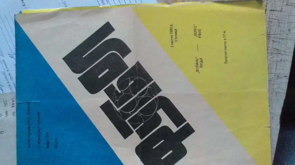 Волынь Луцк- Верес Ровно. 02.04.1993.