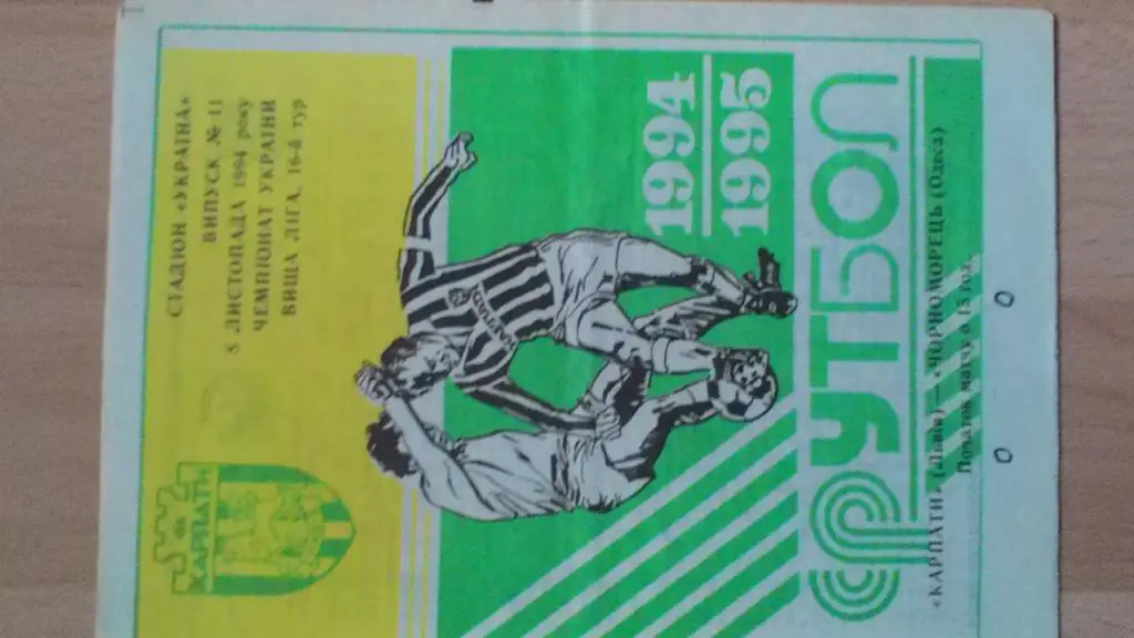 Карпаты Львов- Черноморец Одесса. 08.11.1994.