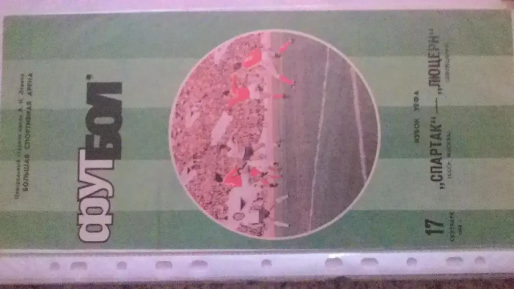 Кубок УЕФА. Спартак Москва - Люцерн. 1986.