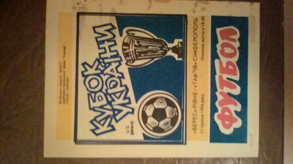 Кубок Украины. Полуфинал. Верес Ровно- Таврия Симферополь.11.05.1994.