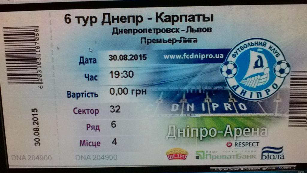 Билет. Днепр Днепропетровск- Карпаты Львов. 30.08.2015.*