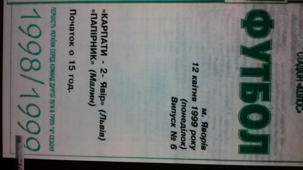 Карпаты-2-Явор - Папирнык Малын.1999*