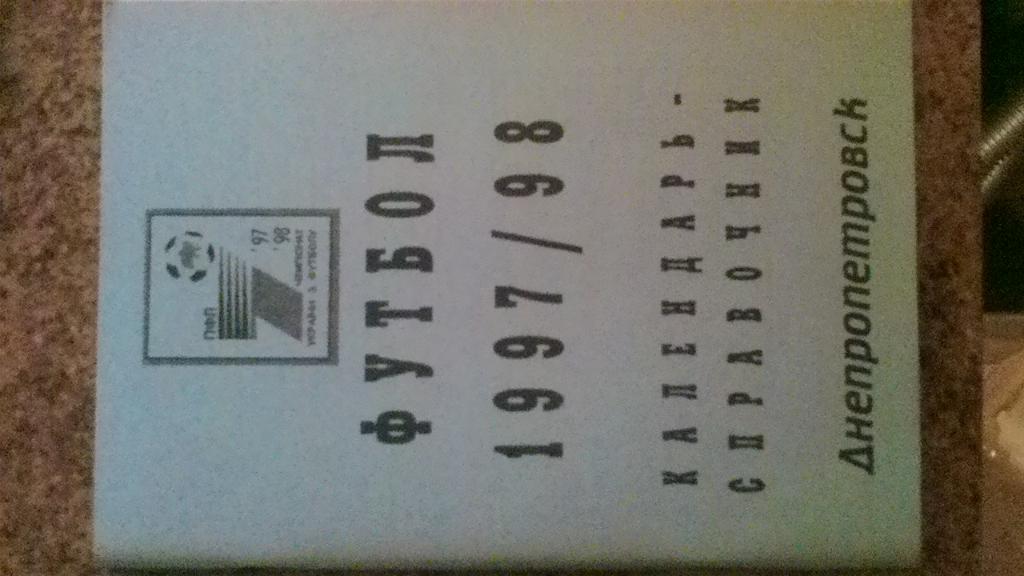 Календарь-справочник. Днепропетровск-1997/1998.м.