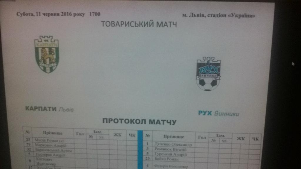 Протокол матча. Карпаты Львов- РУХ Винники. 2016.