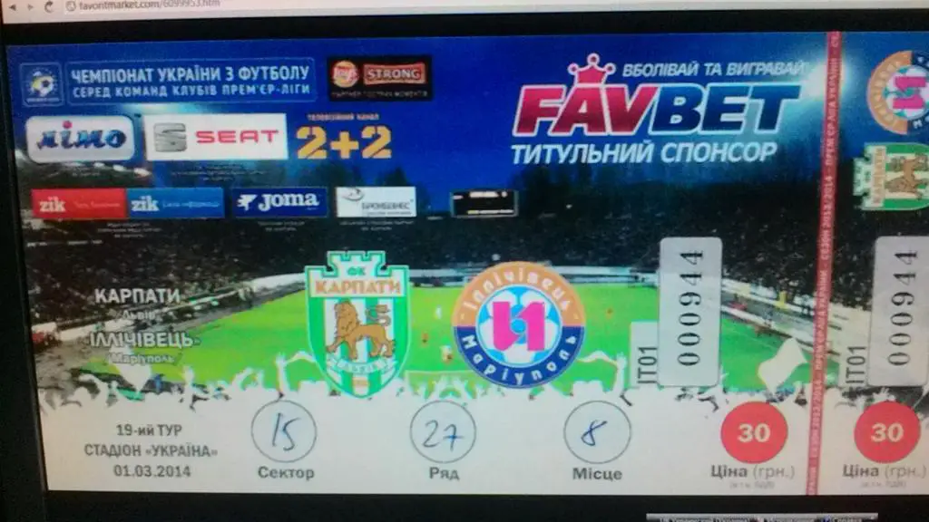 Билет. Карпаты Львов- Ильичевец Мариуполь. 01.03.2014.*