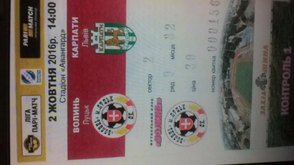 Билет. Волынь Луцк- Карпаты Львов. 02.10.2016.*