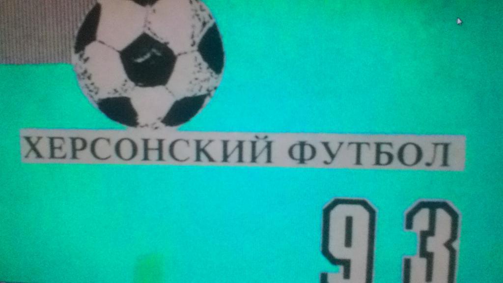 Справочник. Херсонский футбол. 1993.