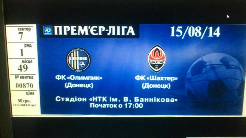 Билет. Олимпик Донецк- Шахтер Донецк. 15.08.2014*