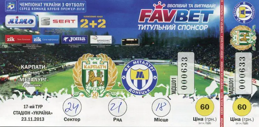 Билет. Карпаты Львов- Металлург Донецк. 23.11.2013.*