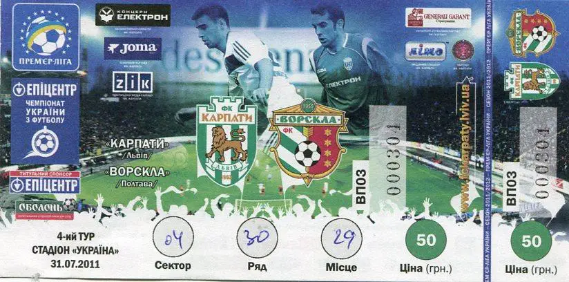 Билет. Карпаты Львов- Ворскла Полтава. 31.07.2011.*