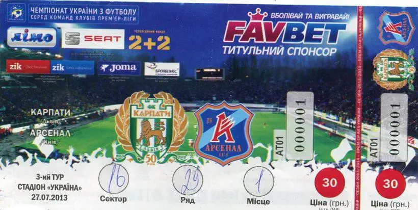 Билет. Карпаты Львов- Арсенал Киев. 27.07.2013.*