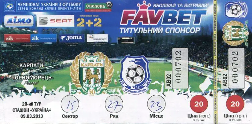 Билет. Карпаты Львов- Черноморец Одесса. 09.03.2013.*
