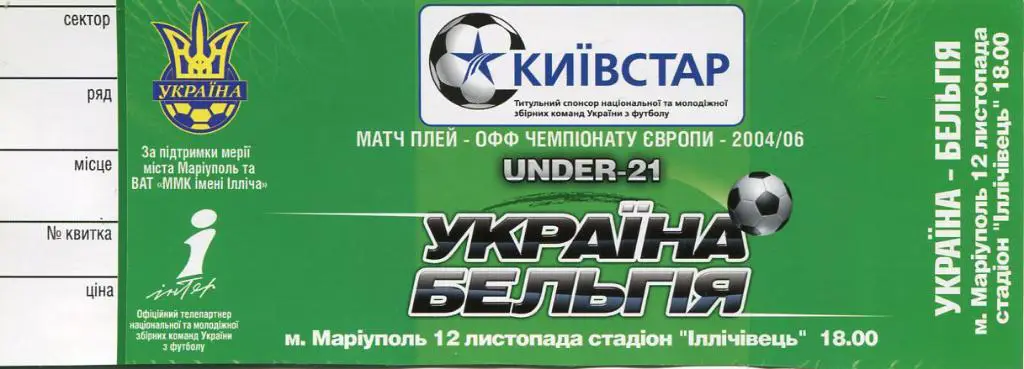 Билет. Ю-21. Украина-Бельгия. 2005.*