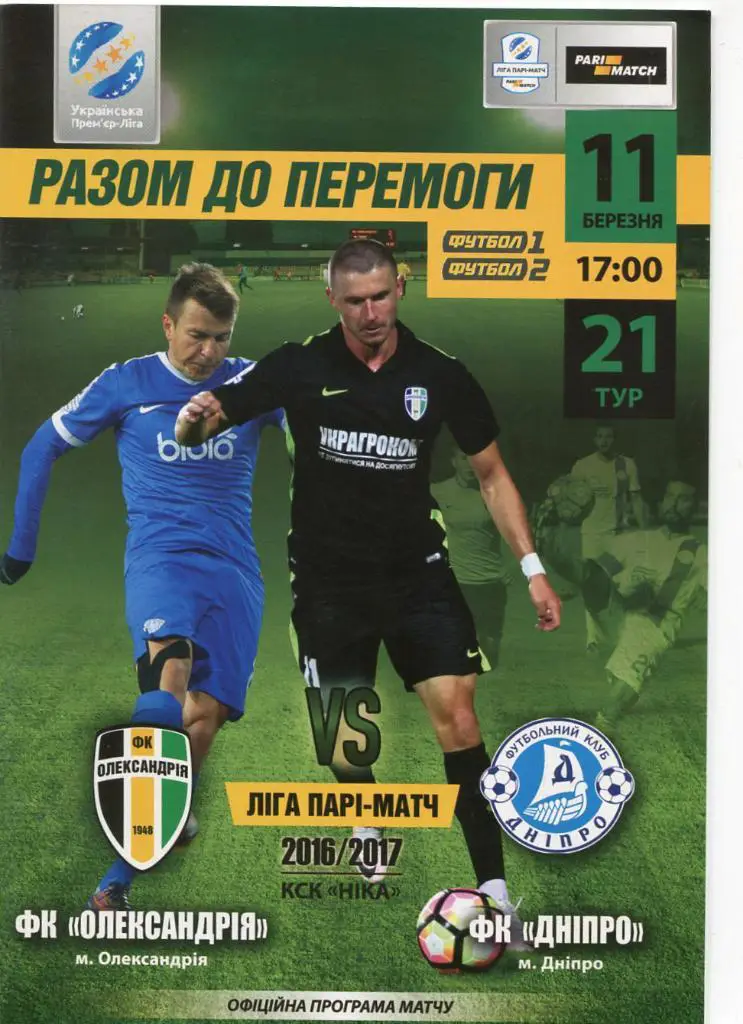 Александрия- Днепр. 11.03.2017.*