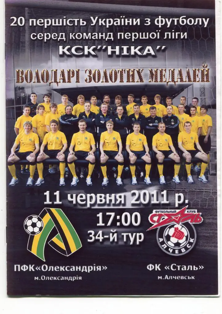 Александрия- Сталь Алчевск. 11.06.2011.*
