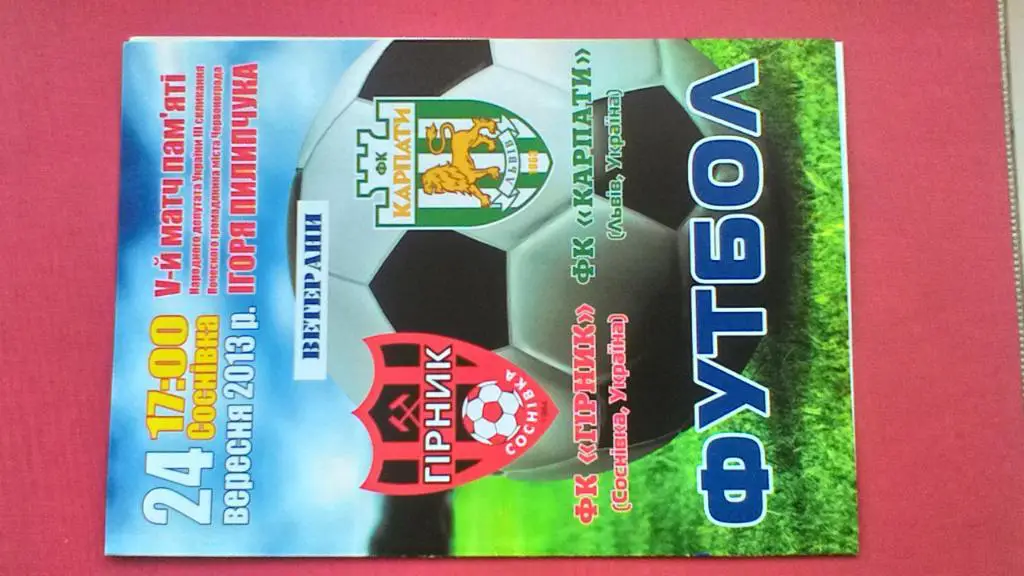 5-й матч памяти И.Пилипчука. Ветераны. Соснивка- Карпаты Львов. 24.09.2013.