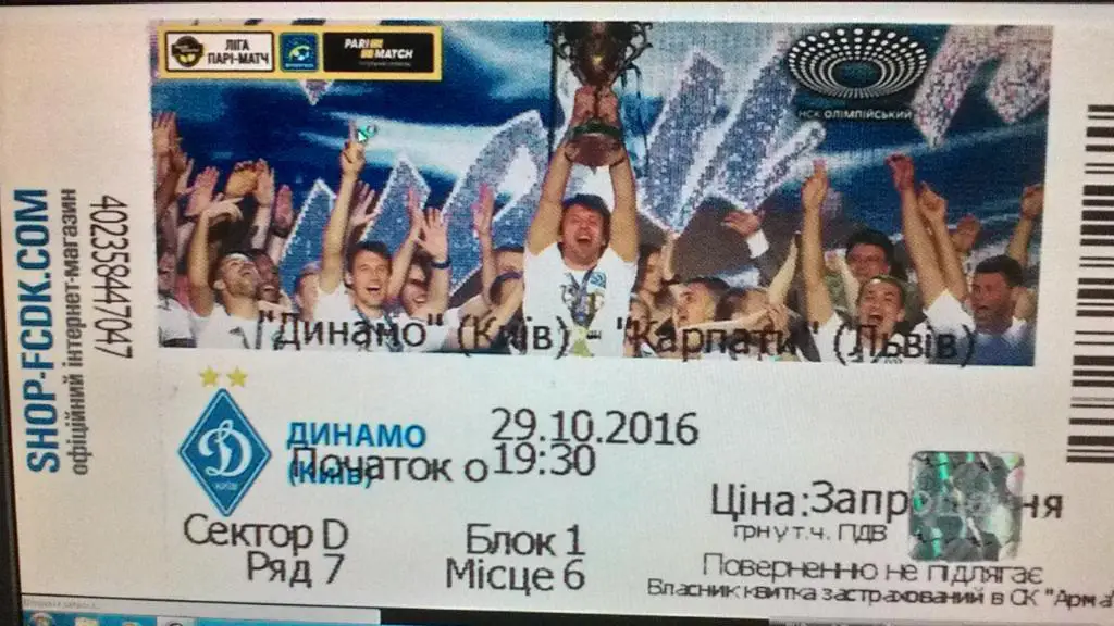 Билет. Динамо Киев- Карпаты Львов. 29.10.2016.*