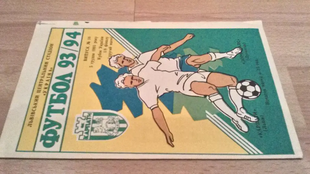 Кубок Украины. Карпаты Львов- Заря Луганск. 05.12.1993.м.