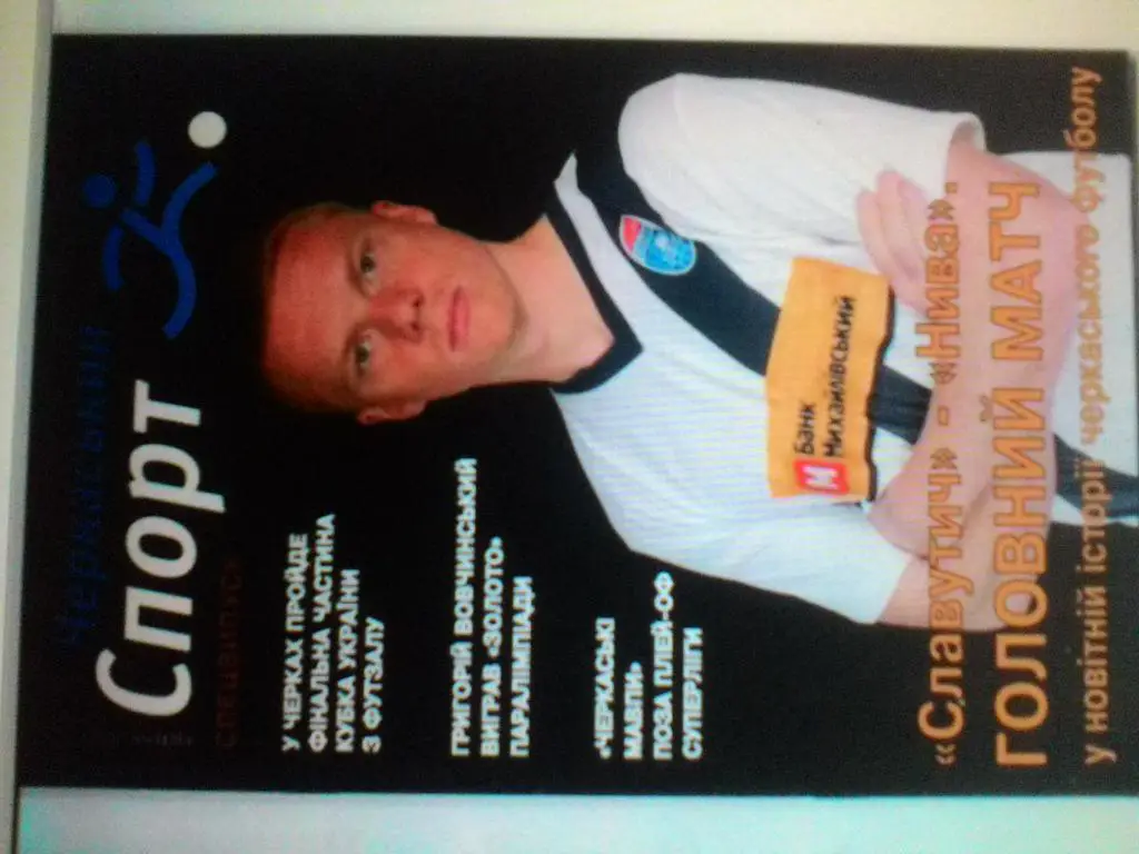 Журнал. Черкасский спорт.( Славутич- Нива). Черкассы. апрель 2014.*