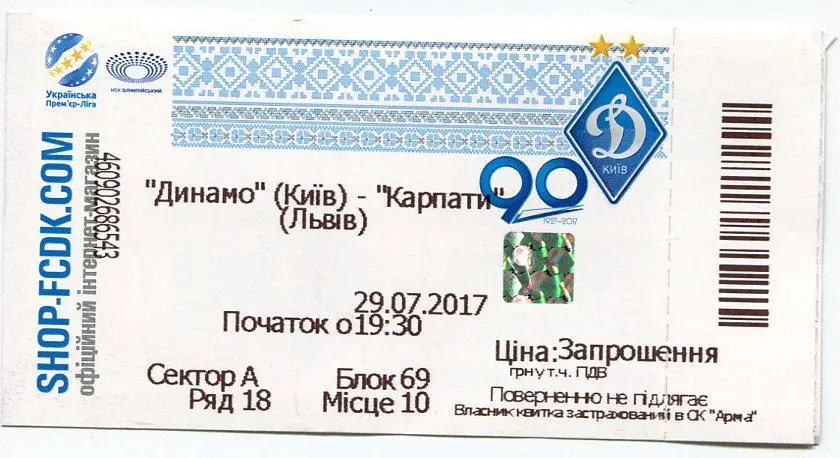 Билет. Динамо Киев- Карпаты Львов. 29.07.2017.*