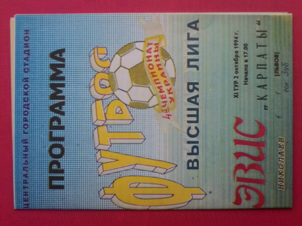 Эвис Николаев- Карпаты Львов. 02.10.1994.м.
