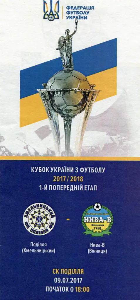 Кубок Украины. Подолье Хмельницкий- Нива Винница.09.07.2017.*