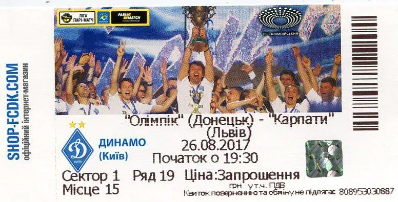 Билет. Олимпик Донецк- Карпаты Львов. 26.08.2017.*
