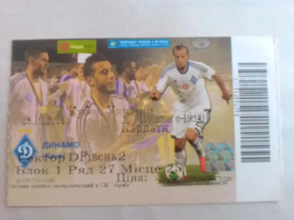 Билет. Динамо Киев- Карпаты Львов. 28.10.2014.м.