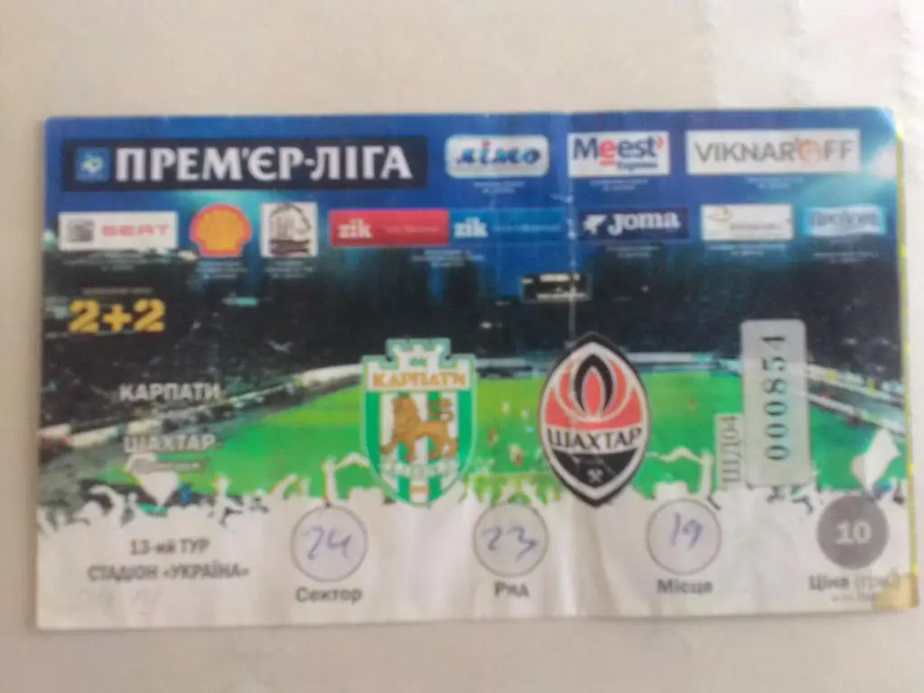 Билет. Карпаты Львов- Шахтер Донецк.13. 09.2013.