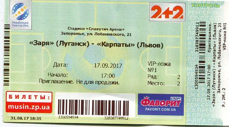 Билет. Заря Луганск- Карпаты Львов. 17.09.2017*
