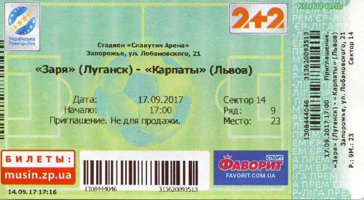 Билет. Заря Луганск- Карпаты Львов. 17.09.2017*