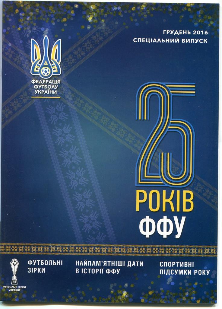 справочник . 25 лет ФФУ УКРАИНЫ.*