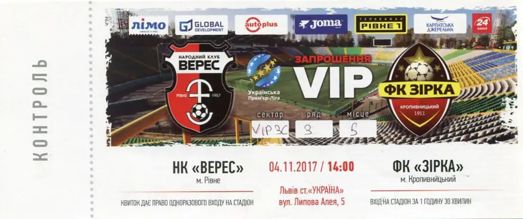 Билет. Верес Ровно- Зирка Кропивницкий. 04.11.2017*