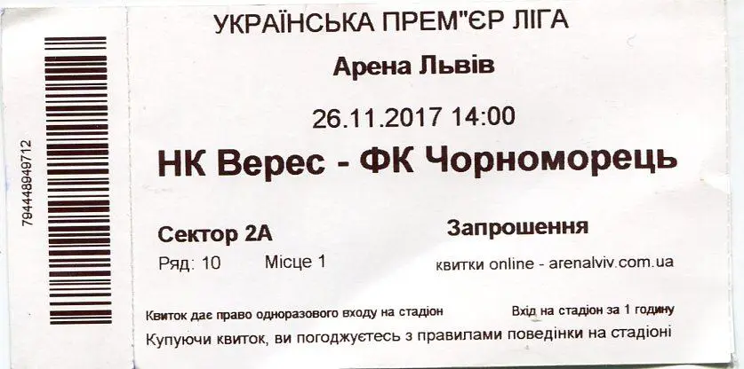 БИЛЕТ. ВЕРЕС РОВНО-ЧЕРНОМОРЕЦ ОДЕССА. 26.11.2017*
