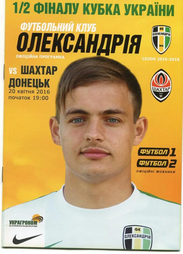 Кубок Украины. АЛЕКСАНДРИЯ- ШАХТЕР ДОНЕЦК. 20.04.2016.*