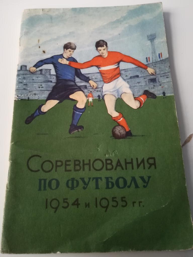 Книга. Соревнования по футболу 1954 и 1955 г.г. ..