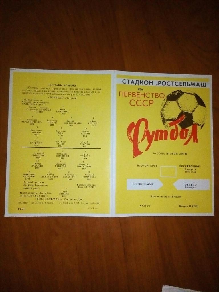 Ростсельмаш- Торпедо Таганрог. 1979.).